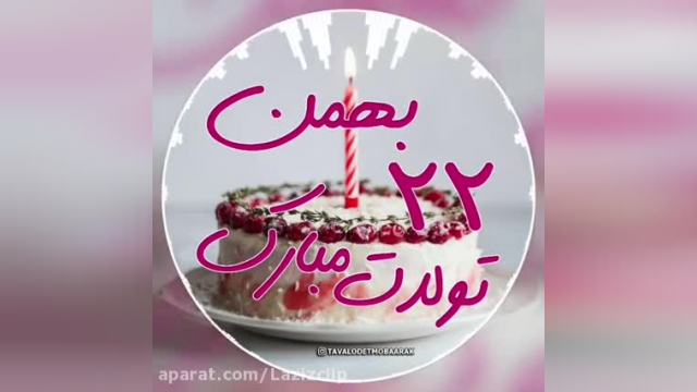 کلیپ تولدت مبارک برای وضعیت واتساپ و استوری  به مناسبت تولد متولدین بهمن