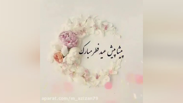 ویدیو بسیار زیبا تبریک عید سعید فطر مخصوص وضعیت !