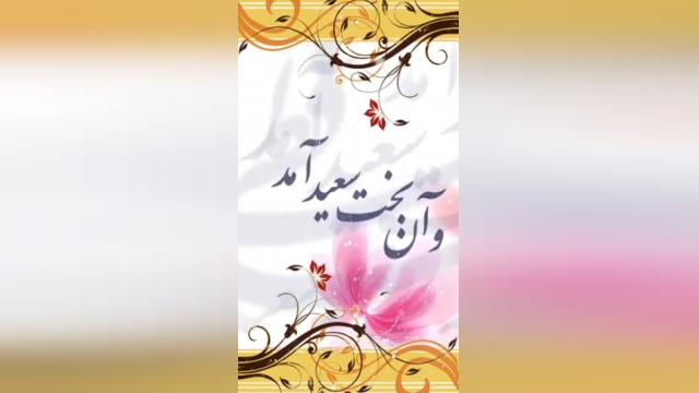 ویدیو بسیار زیبا تبریک عید سعید فطر مخصوص استوری !