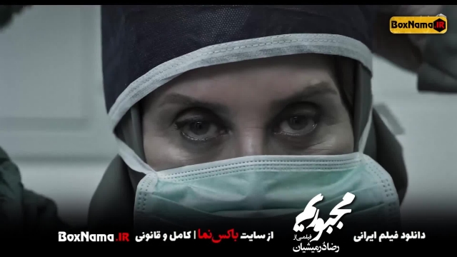 فیلم مجبوریم فاطمه معتمدآریا - نگار جواهریان - پارسا پیروزفر فیلم ایرانی جدید