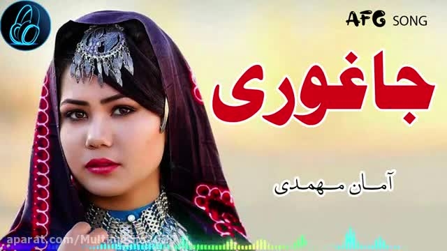 دانلود آهنگ شاد و زیبای افغانستانی - جاغوری