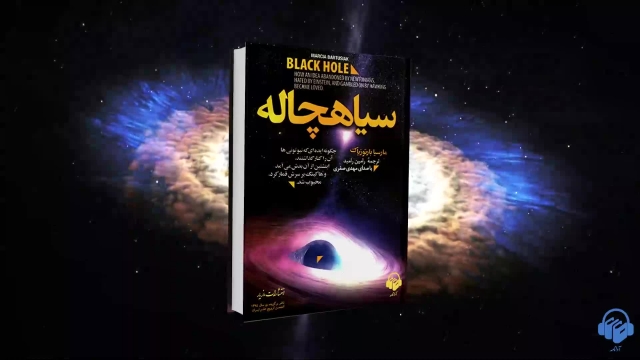 کتاب صوتی سیاهچاله